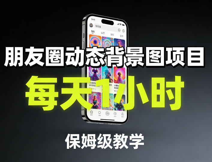 朋友圈动态背景图项目，每天1小时，保姆级教学-海之城短剧项目
