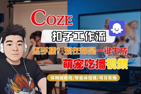 Coze智能体工作流一键生成“萌宠吃播视频“短视频，全流程保姆级教学-海之城短剧项目