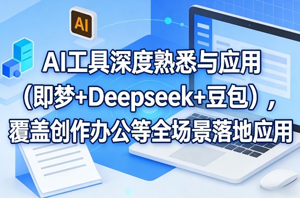 AI工具深度熟悉与应用（即梦+Deepseek+豆包），覆盖创作办公等全场景落地应用-海之城短剧项目