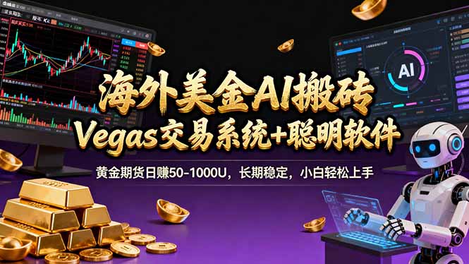 海外美金A1搬砖“Vegas交易系统+聪明软件 "黄金期货日赚50-1000U，长期稳定，小白轻松上手-海之城短剧项目