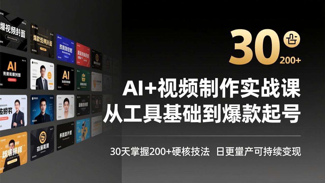 AI+视频制作实战班-3月更新：从工具基础到爆款起号，30天掌握200+硬核技法，日更量产可持续变现-海之城短剧项目