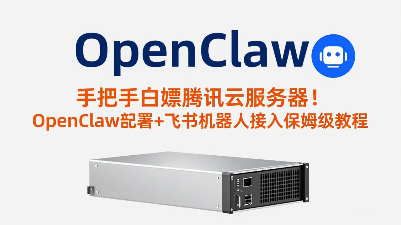 手把手白嫖腾讯云服务器！OpenClaw部署+飞书机器人接入保姆级教程-海之城短剧项目