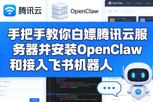 手把手教你白嫖腾讯云服务器并安装OpenClaw和接入飞书机器人-海之城短剧项目