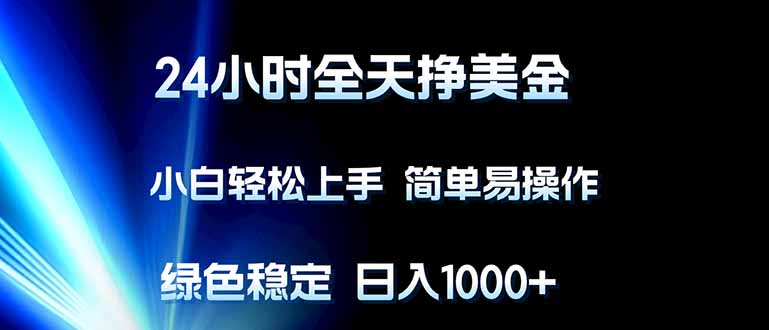 24小时全天挣美金，小白轻松上手，简单易操作，绿色稳定，日入1000+-海之城短剧项目