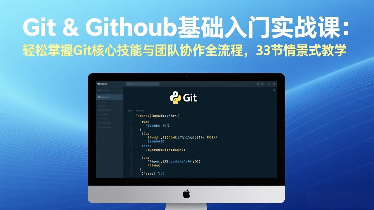 Git & GitHub基础入门实战课：轻松掌握Git核心技能与团队协作全流程，33节情景式教学-海之城短剧项目