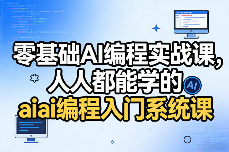 零基础AI编程实战课，人人都能学的ai编程入门系统课-海之城短剧项目