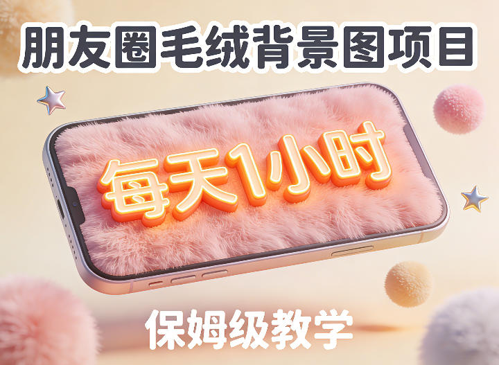 朋友圈动态背景图项目，每天1小时，实战保姆级教学【第二期】-海之城短剧项目