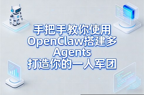 手把手教你使用OpenClaw搭建多Agents打造你的一人军团-海之城短剧项目
