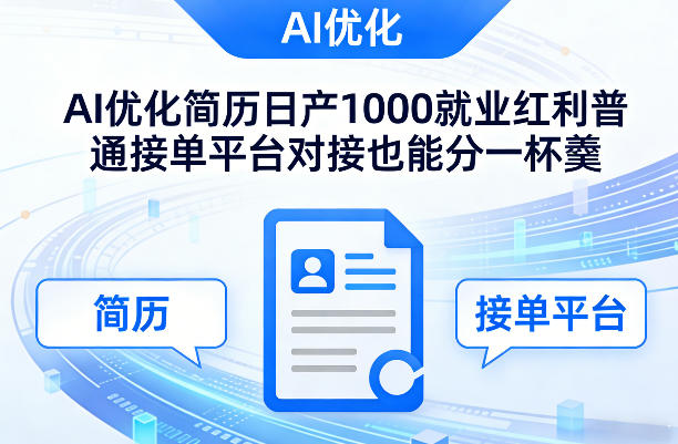 Ai优化简历日产1000就业红利普通接单平台对接也能分一杯羹-海之城短剧项目