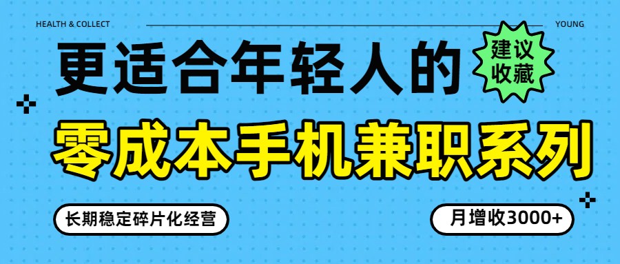 零成本手机兼职系列，长期稳定碎片化经营，月增收3000+-海之城短剧项目