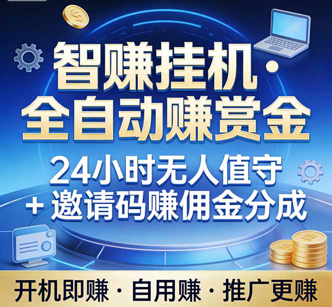 真正的副业：你睡觉，电脑帮你赚钱。不用人工、不用值守、全自动挂机赚赏金。单电脑日收益500+-海之城短剧项目