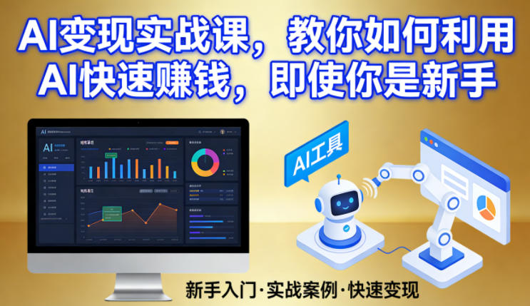 AI变现实战课，教你如何利用AI快速賺钱，即使你是新手-海之城短剧项目