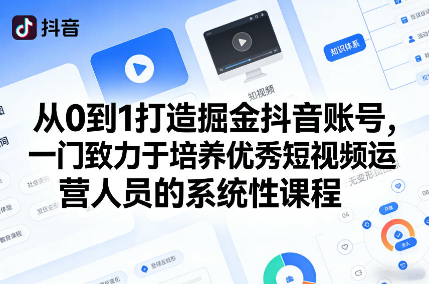 从0到1打造掘金抖音账号，一门致力于培养优秀短视频运营人员的系统性课程-海之城短剧项目