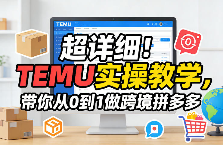 超详细！TEMU实操教学，带你从0到1做跨境拼多多-海之城短剧项目