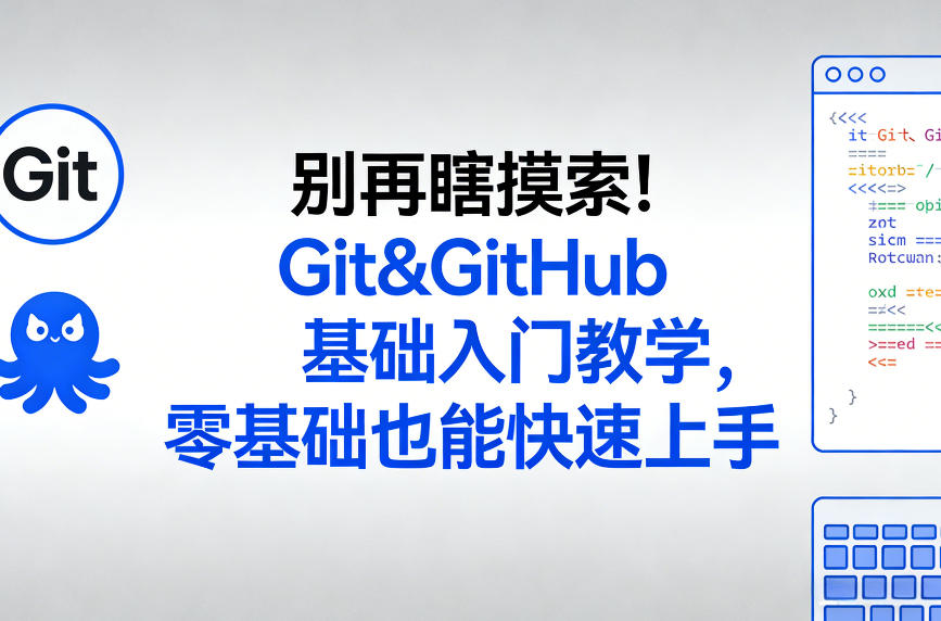别再瞎摸索！Git&GitHub基础入门教学，零基础也能快速上手-海之城短剧项目
