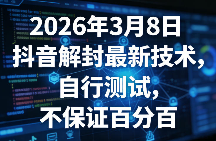 2026年3月8日抖音解封最新技术,自行测试,不保证百分百-海之城短剧项目