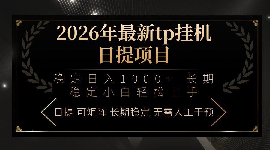 2026年最新tp挂机日提项目：稳定日入1000+小白轻松上手-海之城短剧项目