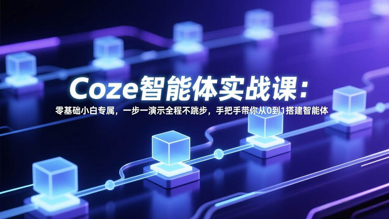 Coze智能体实战课：零基础小白专属，一步一演示全程不跳步，手把手带你从0到1搭建智能体-海之城短剧项目