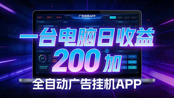 全自动广告挂机 · 被动收益终端，单机稳定日收益200+，零门槛-海之城短剧项目
