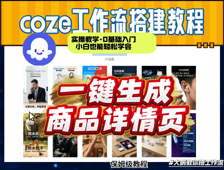 coze扣子智能体一键生成商品详情页，实操教学，0基础入门小白也能轻松学会 - 冒泡网
