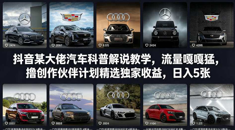 抖音某大佬汽车科普解说教学，流量嘎嘎猛，撸创作伙伴计划精选独家收益，日入5张+-海之城短剧项目