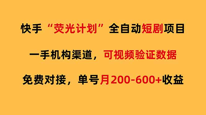 快手荧光短剧，全自动代发，免费项目单号月200-600收益-海之城短剧项目