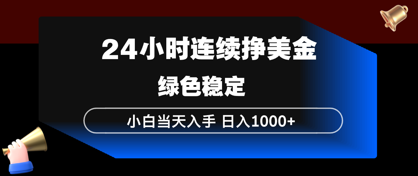 24小时连续断挣美金，小白当天上手，简单易操作，绿色稳定，日入1000+-海之城短剧项目
