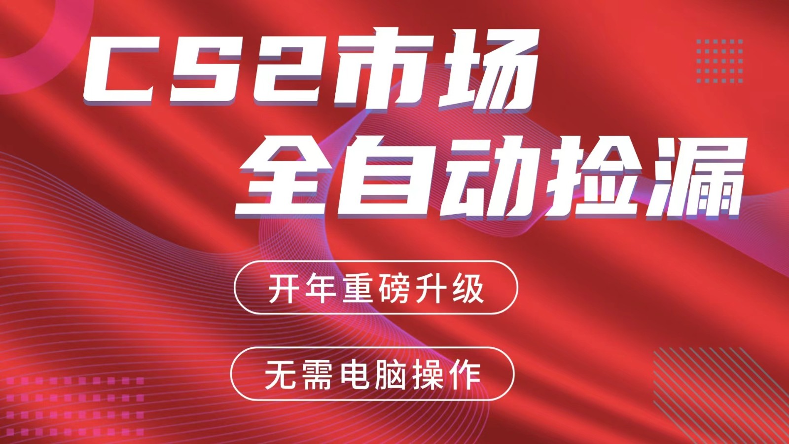 交易平台自动捡漏赚米，蓝海市场，手机即可完成所有操作，稳定每日300+-海之城短剧项目