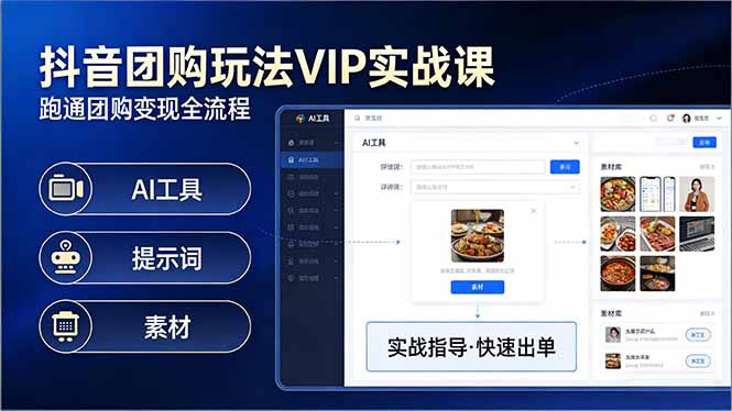 抖音团购玩法VIP实战课：原创视频制作+全国地址挂载+AI工具+提示词+素材，跑通团购变现全流程-海之城短剧项目