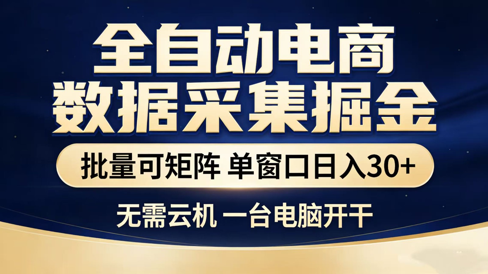 全自动淘宝采集挂机玩法 稳定可矩阵 单机轻松日入300+-海之城短剧项目