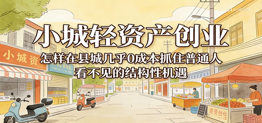 小城轻资产创业，几乎0成本抓住普通人看不见的县城结构性机遇-海之城短剧项目