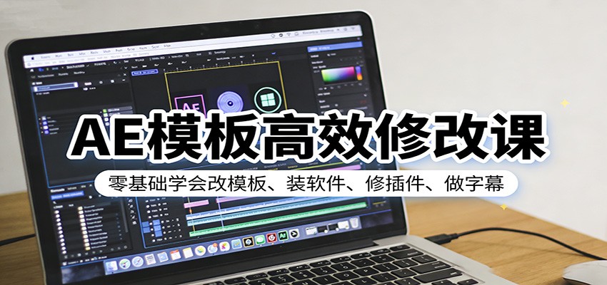 AE模板高效修改课：零基础学会改模板、装软件、修插件、做字幕-海之城短剧项目