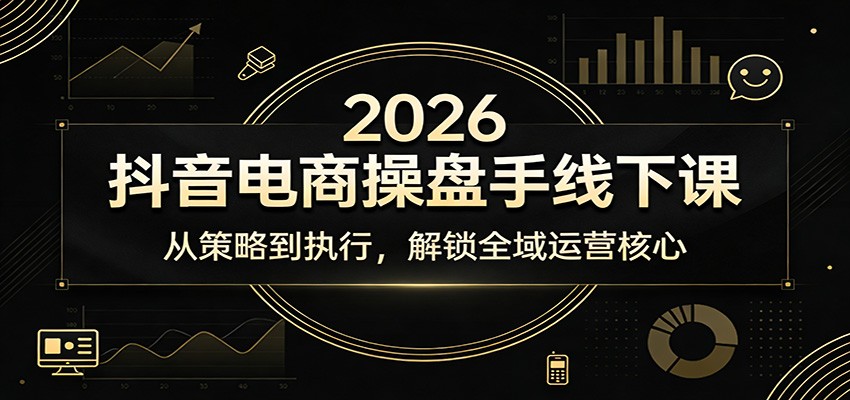 2026抖音电商操盘手线下课：从策略到执行，解锁全域运营核心-海之城短剧项目