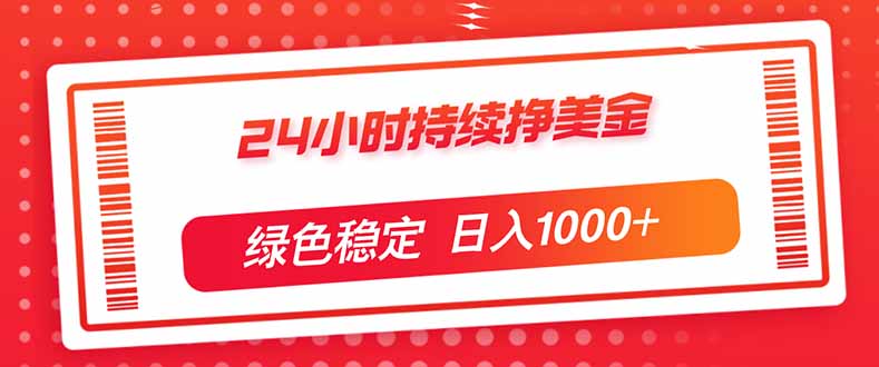 24小时持续挣美金，绿色稳定，小白当天上手，日入1000+-海之城短剧项目