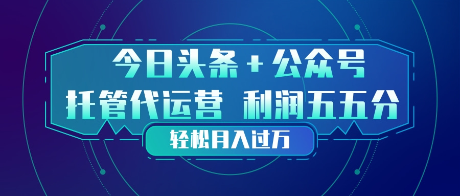 头条加公众号 托管代运营 利润分成模式 轻松月入过万-海之城短剧项目
