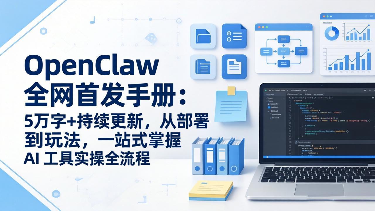 OpenClaw 全网首发手册：5万字+持续更新，从部署到玩法，一站式掌握 AI 工具实操全流程-海之城短剧项目