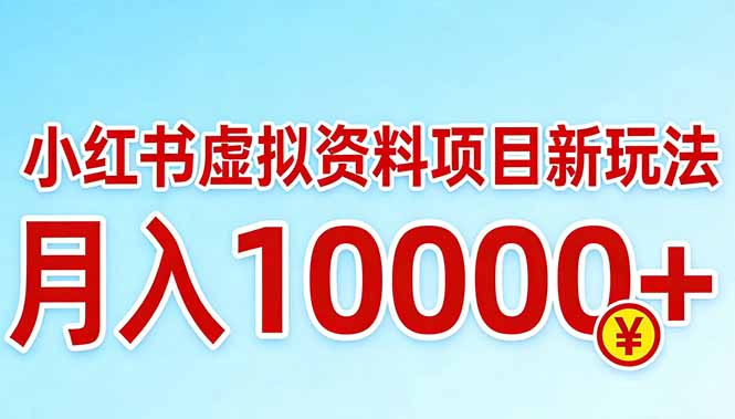 小红书虚拟资料项目最新玩法，月入10000＋-海之城短剧项目