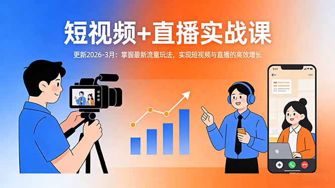 短视频+直播实战课-更新2026-3月：掌握最新流量玩法，实现短视频与直播的高效增长-海之城短剧项目