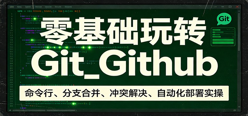 零基础玩转Git-海之城短剧项目