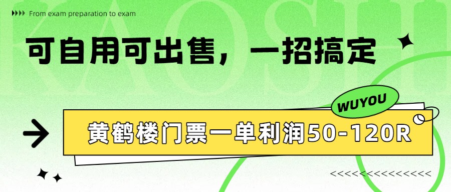 黄鹤楼门票一单利润50-120R、怎么玩的，一招教会你 - 福缘网