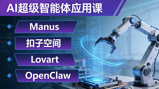 AI超级智能体应用课：Manus+扣子空间+Lovart+OpenClaw，用AI智能体实现自动化复杂任务-海之城短剧项目