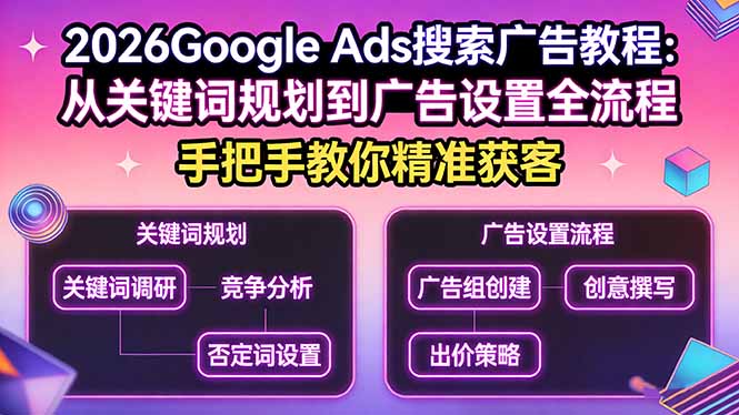 2026Google Ads搜索广告教程：从关键词规划到广告设置全流程，手把手教你精准获客-海之城短剧项目