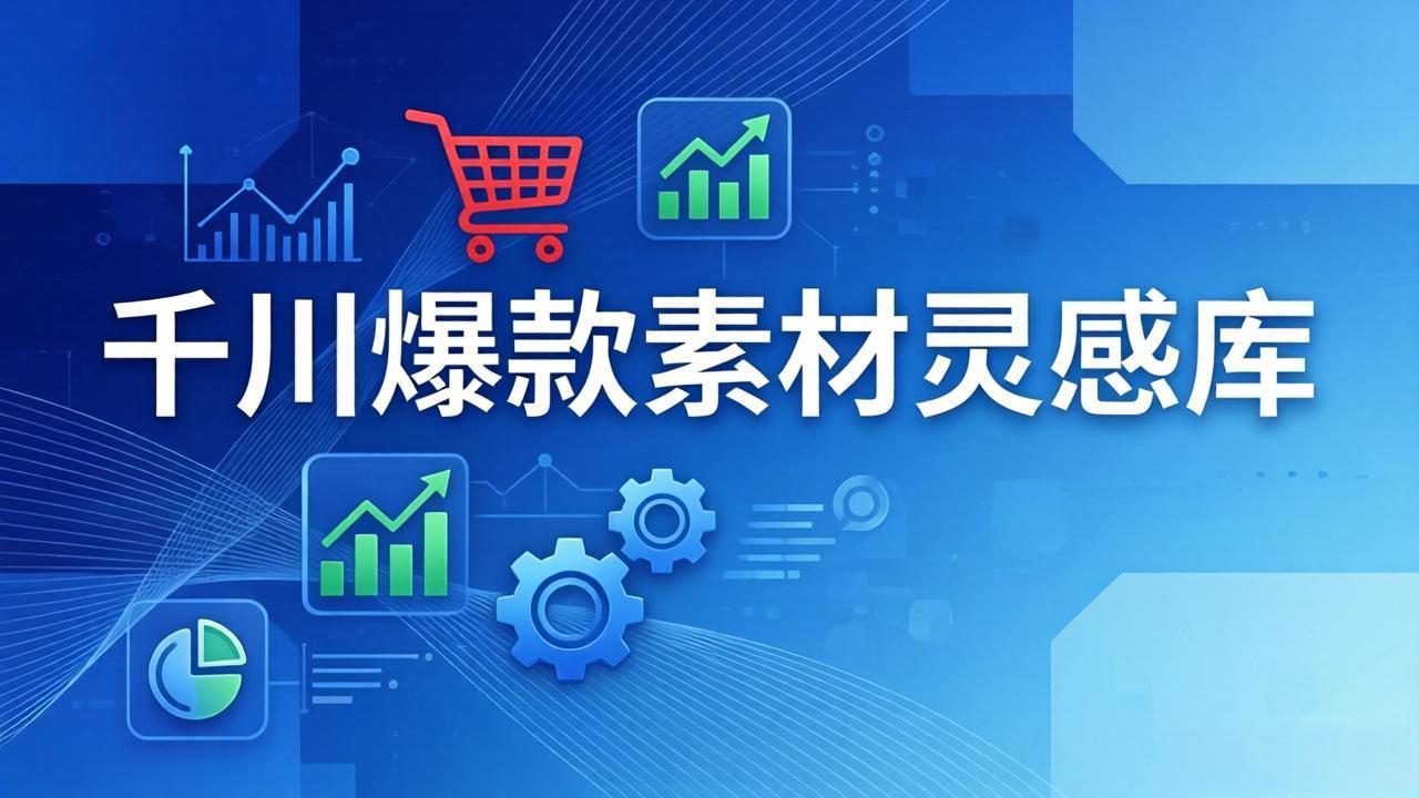 千川爆款素材灵感库：16种产品属性+10种素材类型+三大主题句式，像查字典一样找灵感-海之城短剧项目