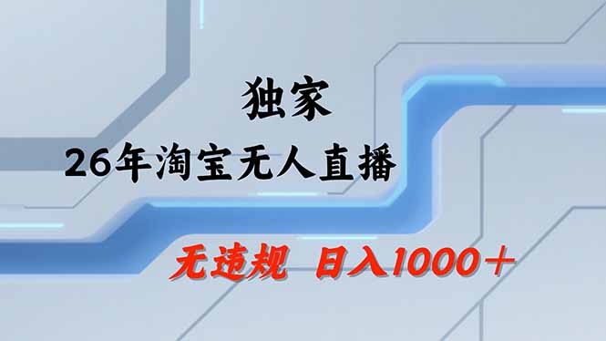 淘宝无人直播，不违规不封号，直播25小时卖17万，全年旺季！可批量矩阵-海之城短剧项目