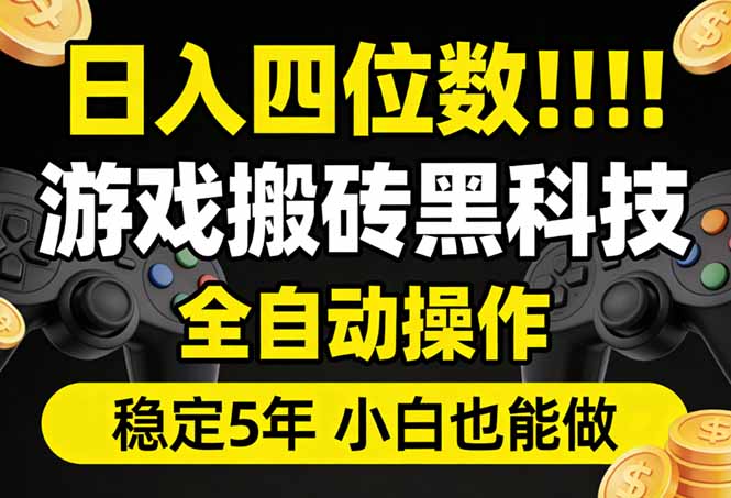 日入四位数！游戏搬砖黑科技全自动操作，一键抢货稳定5年多，小白也能做，手把手带-海之城短剧项目
