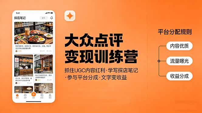 大众点评变现训练营：抓住UGC内容红利，学写探店笔记，参与平台分成，让文字直接变收益-海之城短剧项目