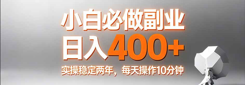 小白必做副业日入400+，真实实操稳定两年，每天操作10分钟-海之城短剧项目