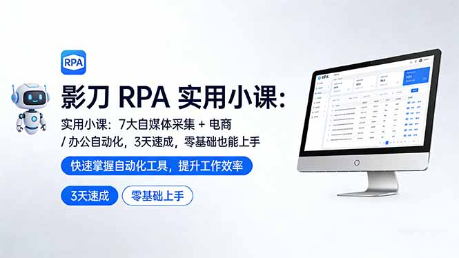 影刀 RPA 实用小课：7 大自媒体采集 + 电商 / 办公自动化，3 天速成，零基础也能上手-海之城短剧项目