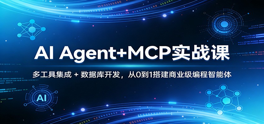 AI Agent+MCP实战课：多工具集成 + 数据库开发，从0到1搭建商业级编程智能体-海之城短剧项目