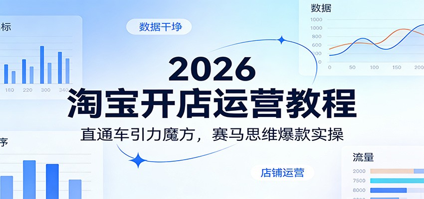2026淘宝开店运营教程：直通车引力魔方，赛马思维爆款实操-海之城短剧项目